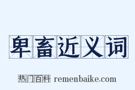 卑畜近义词是什么意思的图片